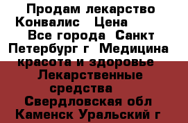 Продам лекарство Конвалис › Цена ­ 300 - Все города, Санкт-Петербург г. Медицина, красота и здоровье » Лекарственные средства   . Свердловская обл.,Каменск-Уральский г.